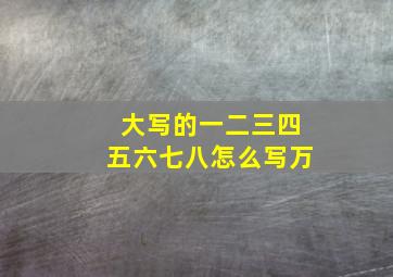 大写的一二三四五六七八怎么写万