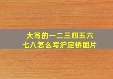 大写的一二三四五六七八怎么写沪定桥图片