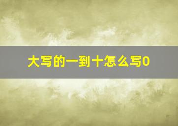 大写的一到十怎么写0