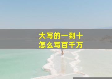 大写的一到十怎么写百千万