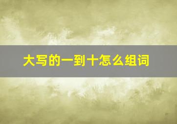 大写的一到十怎么组词