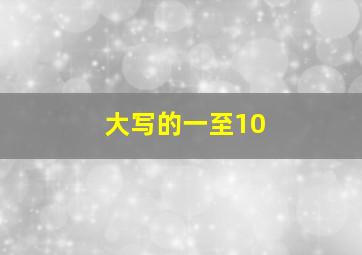 大写的一至10