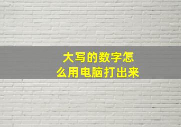 大写的数字怎么用电脑打出来