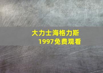 大力士海格力斯1997免费观看