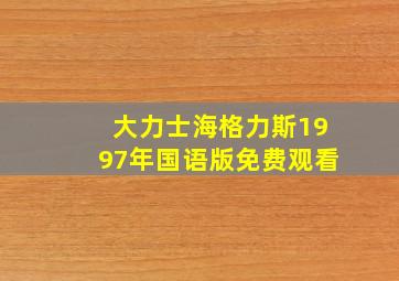 大力士海格力斯1997年国语版免费观看