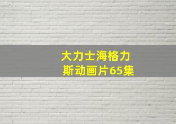 大力士海格力斯动画片65集