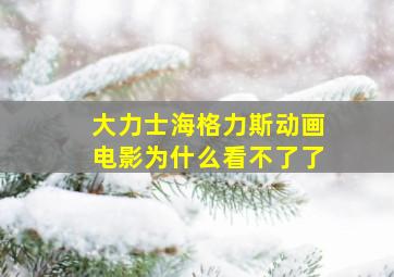 大力士海格力斯动画电影为什么看不了了