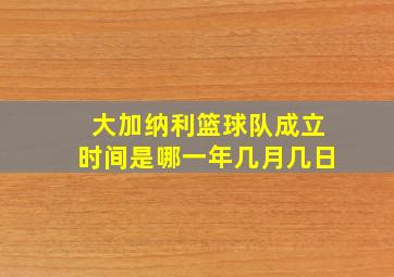 大加纳利篮球队成立时间是哪一年几月几日