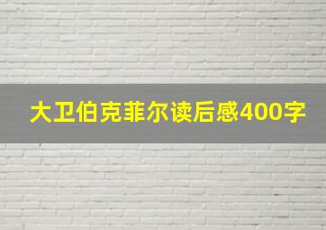 大卫伯克菲尔读后感400字