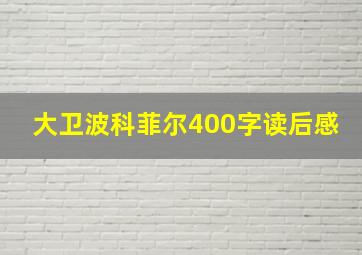 大卫波科菲尔400字读后感