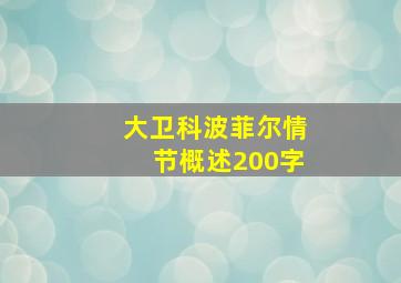 大卫科波菲尔情节概述200字