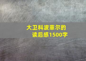 大卫科波菲尔的读后感1500字