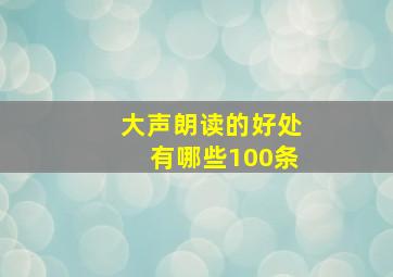 大声朗读的好处有哪些100条