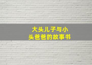 大头儿子与小头爸爸的故事书