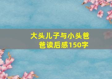 大头儿子与小头爸爸读后感150字