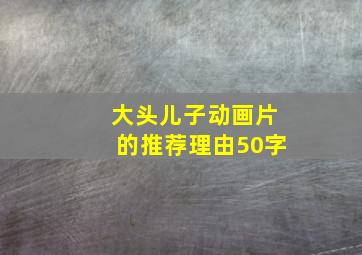 大头儿子动画片的推荐理由50字