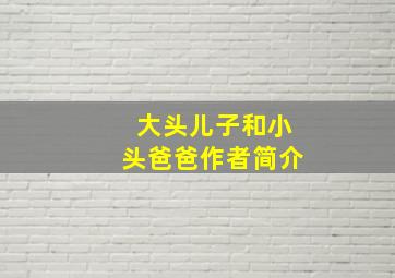 大头儿子和小头爸爸作者简介