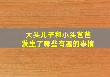 大头儿子和小头爸爸发生了哪些有趣的事情