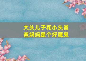 大头儿子和小头爸爸妈妈是个好魔鬼