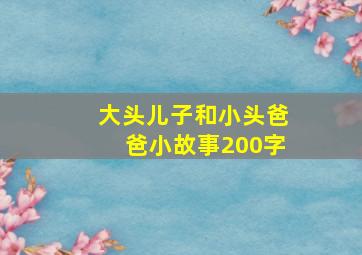 大头儿子和小头爸爸小故事200字