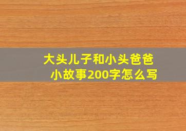 大头儿子和小头爸爸小故事200字怎么写