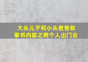 大头儿子和小头爸爸故事书内容之两个人出门去