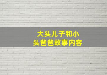 大头儿子和小头爸爸故事内容