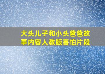 大头儿子和小头爸爸故事内容人教版害怕片段