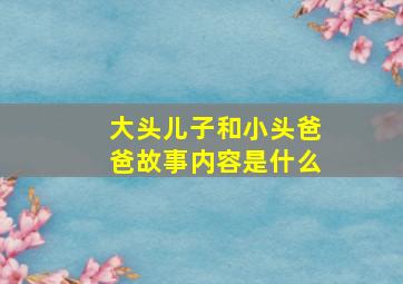 大头儿子和小头爸爸故事内容是什么