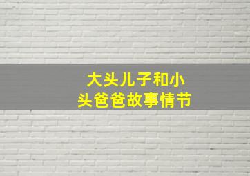 大头儿子和小头爸爸故事情节