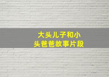 大头儿子和小头爸爸故事片段