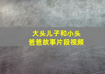 大头儿子和小头爸爸故事片段视频