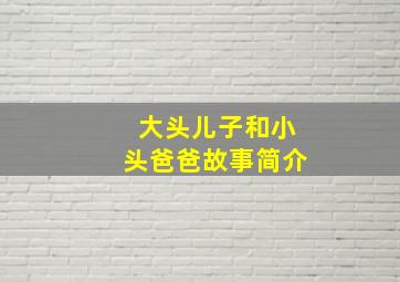 大头儿子和小头爸爸故事简介