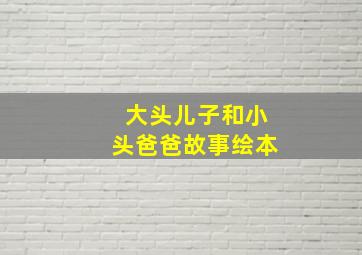 大头儿子和小头爸爸故事绘本