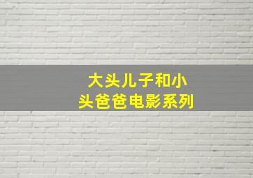 大头儿子和小头爸爸电影系列