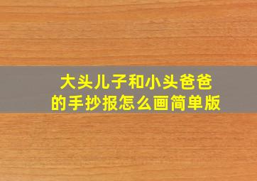 大头儿子和小头爸爸的手抄报怎么画简单版