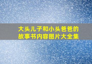 大头儿子和小头爸爸的故事书内容图片大全集