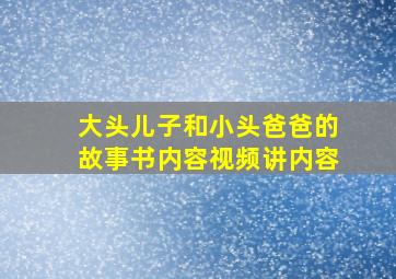 大头儿子和小头爸爸的故事书内容视频讲内容