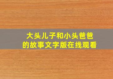 大头儿子和小头爸爸的故事文字版在线观看