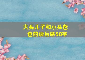 大头儿子和小头爸爸的读后感50字