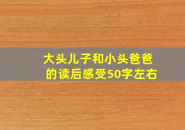 大头儿子和小头爸爸的读后感受50字左右