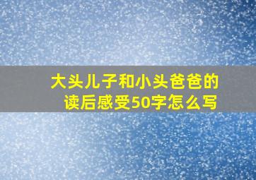 大头儿子和小头爸爸的读后感受50字怎么写