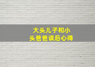 大头儿子和小头爸爸读后心得