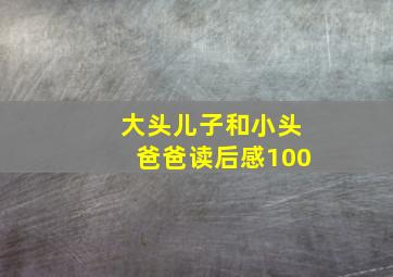 大头儿子和小头爸爸读后感100