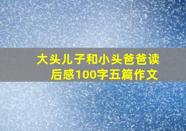 大头儿子和小头爸爸读后感100字五篇作文