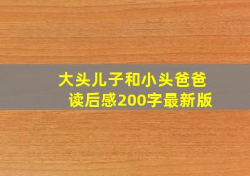 大头儿子和小头爸爸读后感200字最新版