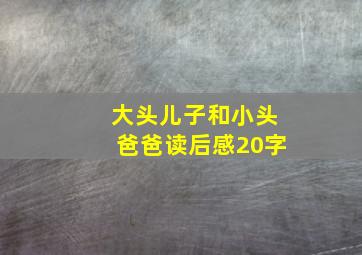 大头儿子和小头爸爸读后感20字