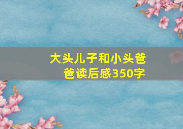 大头儿子和小头爸爸读后感350字