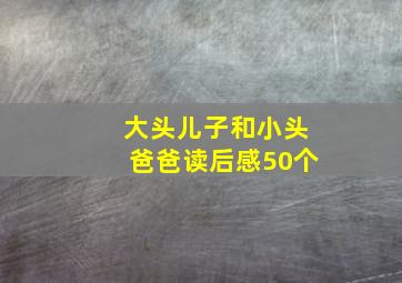 大头儿子和小头爸爸读后感50个