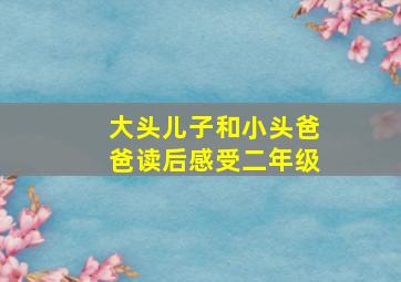 大头儿子和小头爸爸读后感受二年级